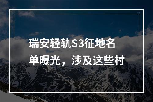 瑞安轻轨S3征地名单曝光，涉及这些村