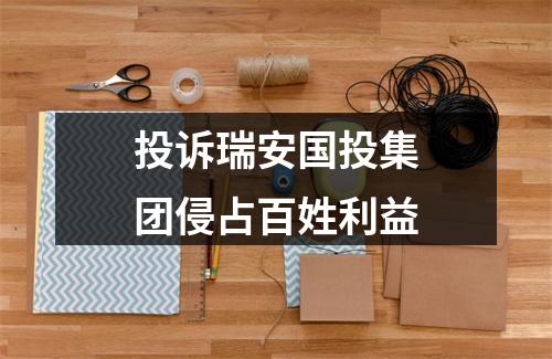投诉瑞安国投集团侵占百姓利益