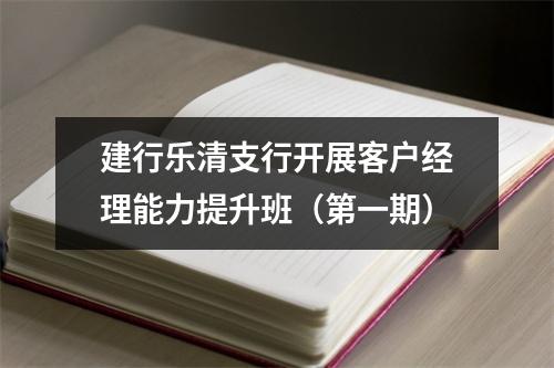 建行乐清支行开展客户经理能力提升班（第一期）