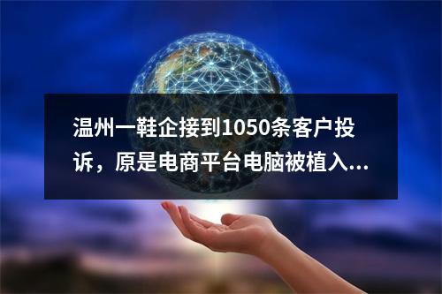 温州一鞋企接到1050条客户投诉，原是电商平台电脑被植入木马