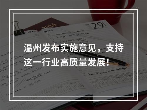 温州发布实施意见，支持这一行业高质量发展！