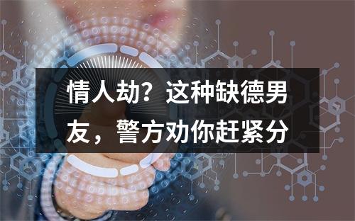 情人劫？这种缺德男友，警方劝你赶紧分