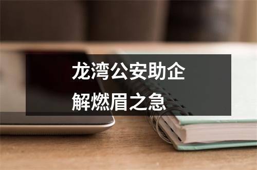 龙湾公安助企解燃眉之急