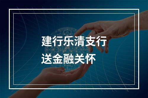 建行乐清支行送金融关怀