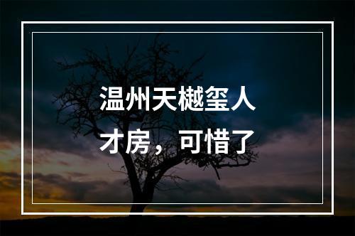 温州天樾玺人才房，可惜了