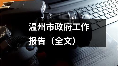 温州市政府工作报告（全文）