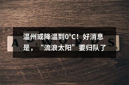 温州或降温到0℃！好消息是，“流浪太阳”要归队了