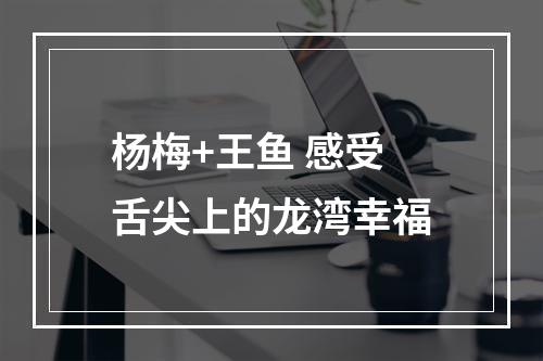 杨梅+王鱼 感受舌尖上的龙湾幸福