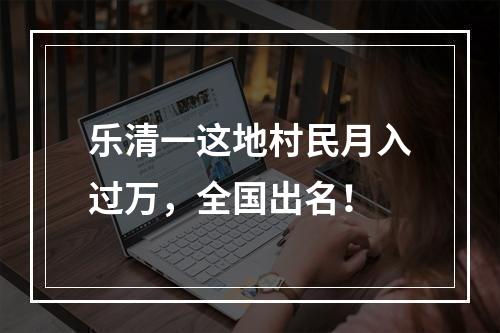 乐清一这地村民月入过万，全国出名！