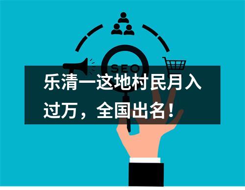 乐清一这地村民月入过万，全国出名！