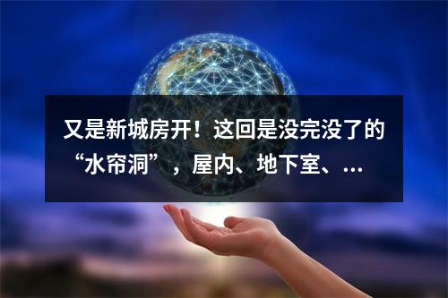 又是新城房开！这回是没完没了的“水帘洞”，屋内、地下室、消防楼梯一个都没落下？