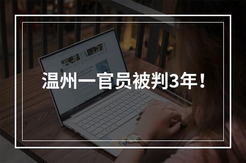 温州一官员被判3年！
