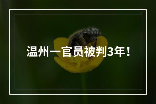 温州一官员被判3年！