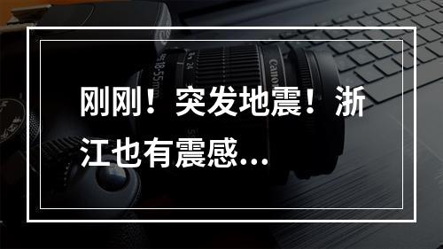 刚刚！突发地震！浙江也有震感...