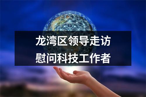 龙湾区领导走访慰问科技工作者