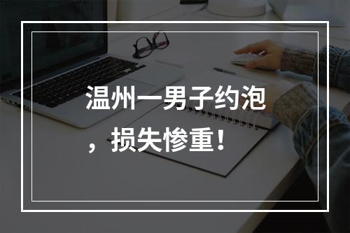 温州一男子约泡，损失惨重！
