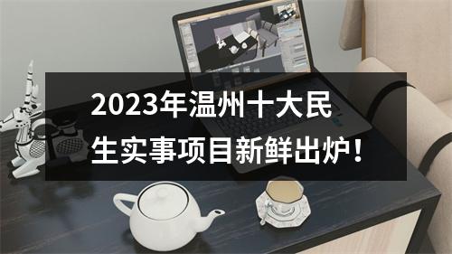 2023年温州十大民生实事项目新鲜出炉！