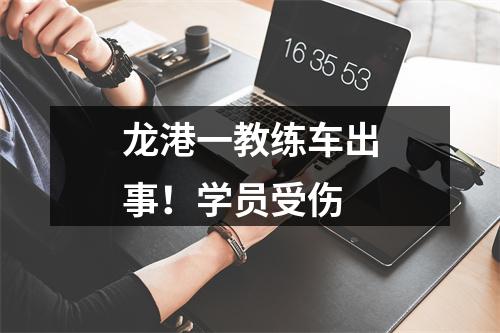 龙港一教练车出事！学员受伤