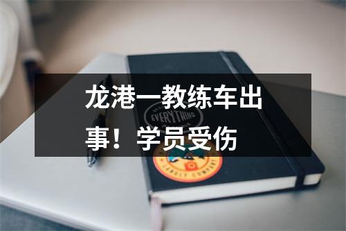 龙港一教练车出事！学员受伤