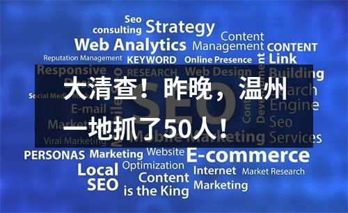 大清查！昨晚，温州一地抓了50人！