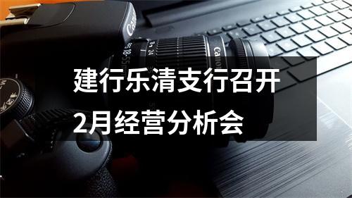 建行乐清支行召开2月经营分析会