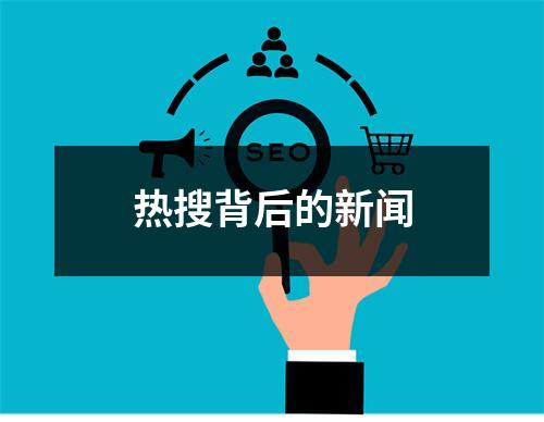 热搜背后的新闻