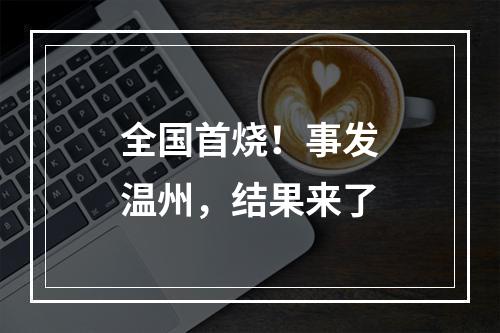 全国首烧！事发温州，结果来了