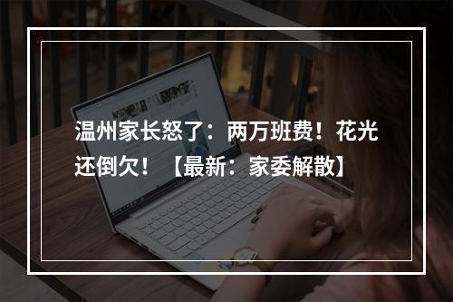 温州家长怒了：两万班费！花光还倒欠！【最新：家委解散】