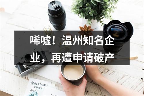 唏嘘！温州知名企业，再遭申请破产