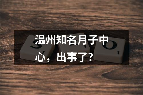 温州知名月子中心，出事了？