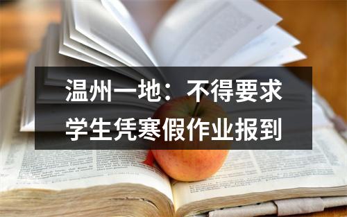 温州一地：不得要求学生凭寒假作业报到