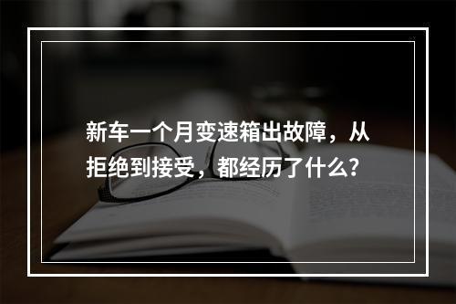 新车一个月变速箱出故障，从拒绝到接受，都经历了什么？
