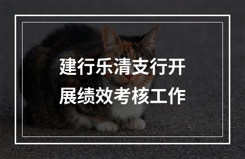 建行乐清支行开展绩效考核工作