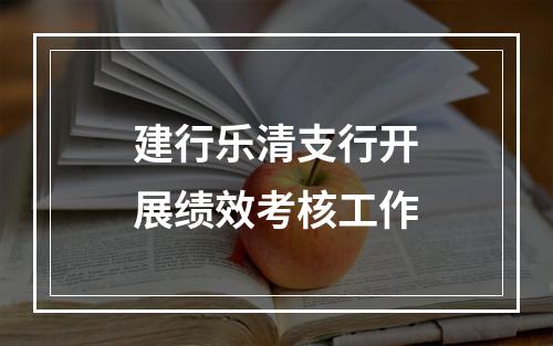 建行乐清支行开展绩效考核工作