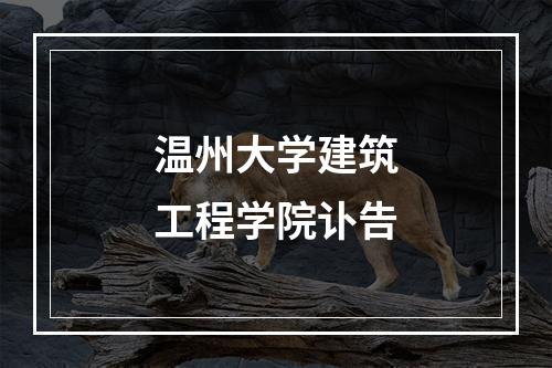 温州大学建筑工程学院讣告