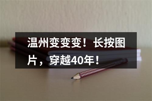 温州变变变！长按图片，穿越40年！