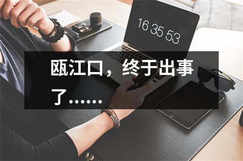 瓯江口，终于出事了......