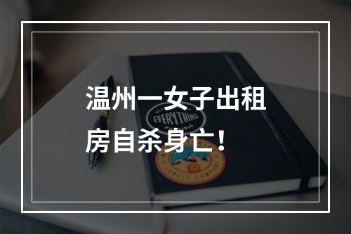 温州一女子出租房自杀身亡！