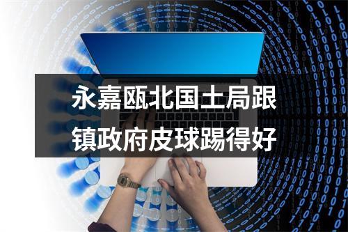 永嘉瓯北国土局跟镇政府皮球踢得好