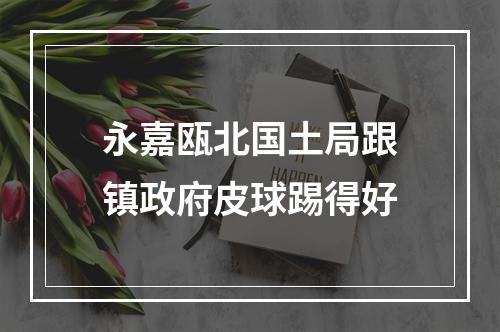 永嘉瓯北国土局跟镇政府皮球踢得好