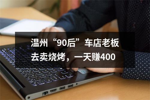 温州“90后”车店老板去卖烧烤，一天赚400
