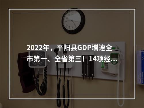 2022年，平阳县GDP增速全市第一、全省第三！14项经济指标全市第一
