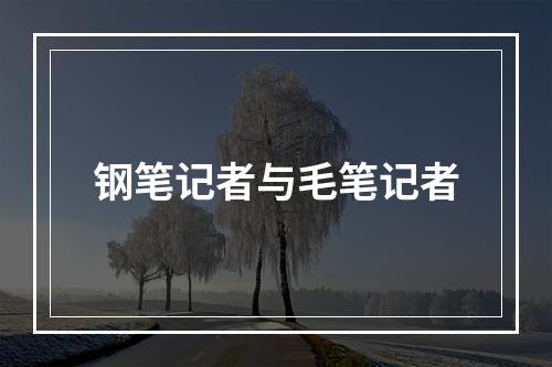 钢笔记者与毛笔记者