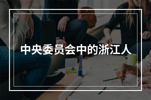 中央委员会中的浙江人