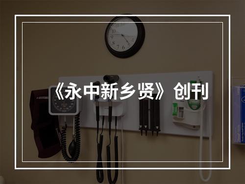 《永中新乡贤》创刊