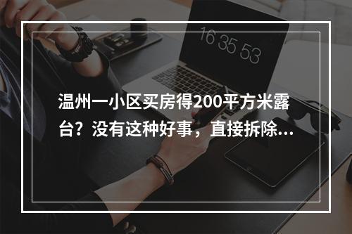 温州一小区买房得200平方米露台？没有这种好事，直接拆除！