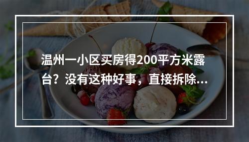 温州一小区买房得200平方米露台？没有这种好事，直接拆除！