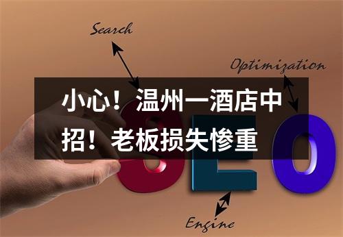 小心！温州一酒店中招！老板损失惨重