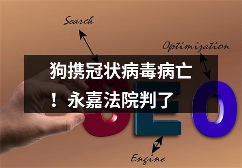 狗携冠状病毒病亡！永嘉法院判了
