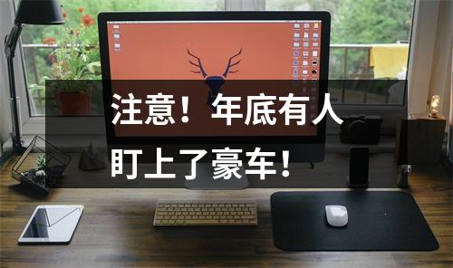 注意！年底有人盯上了豪车！